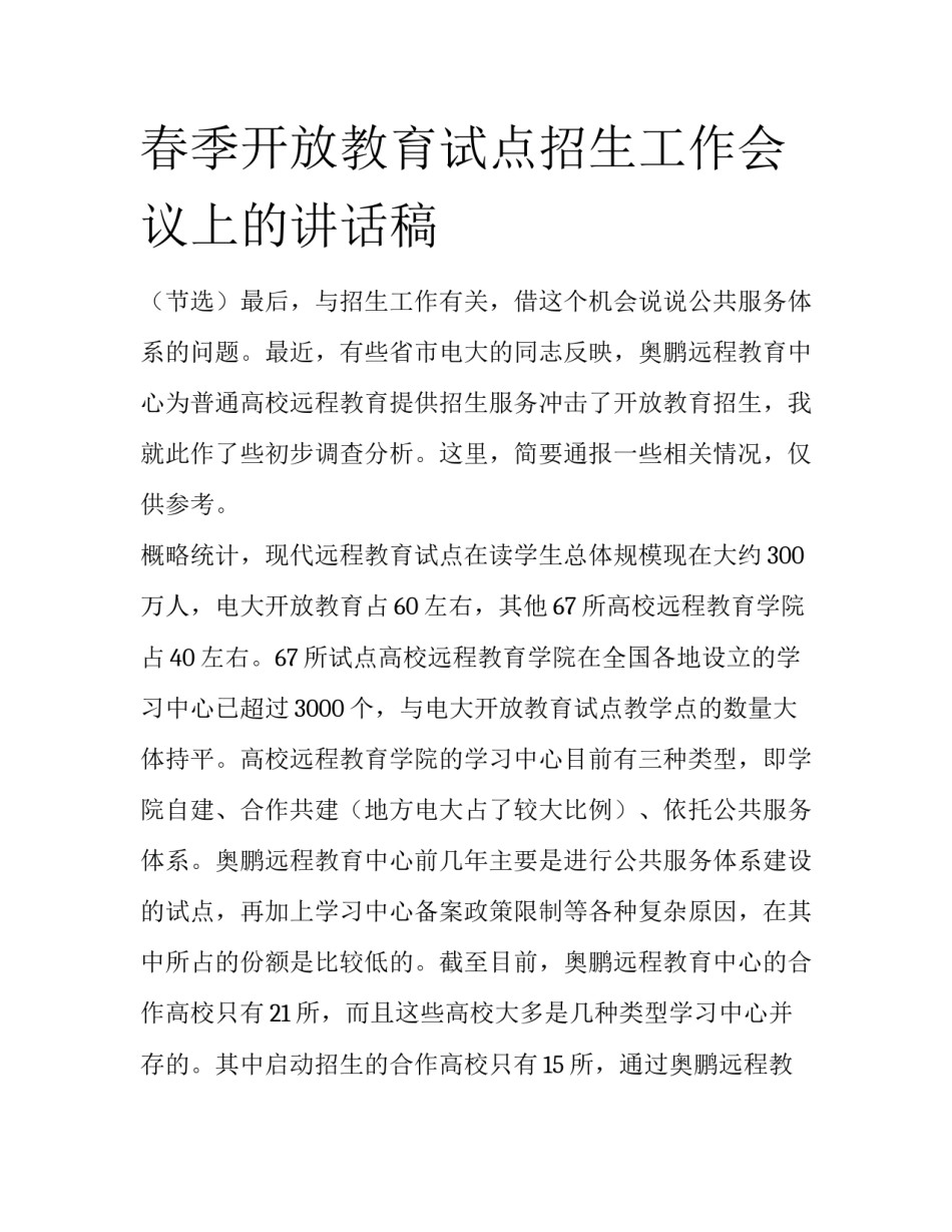 春季开放教育试点招生工作会议上的讲话稿_第1页