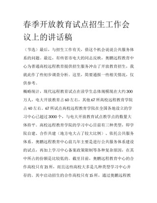 春季开放教育试点招生工作会议上的讲话稿