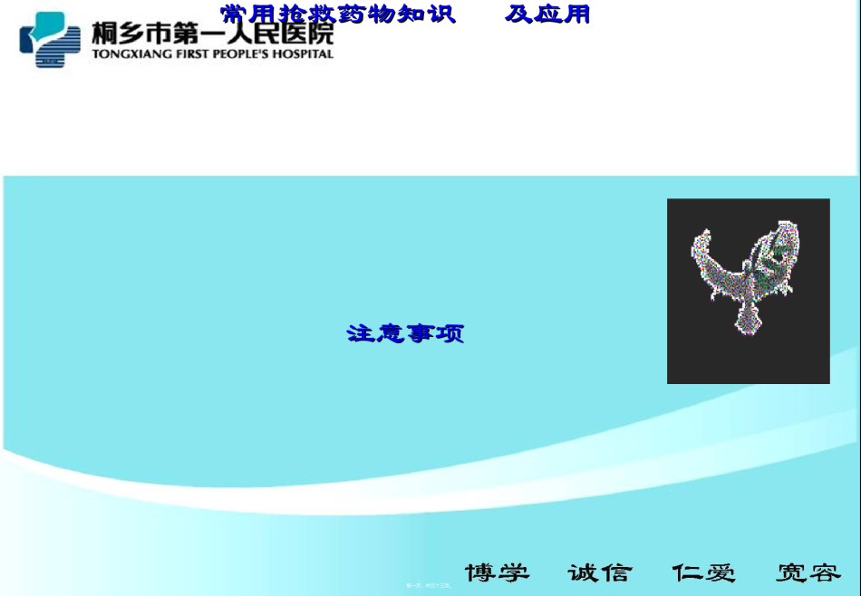 2022年医学专题—常用抢救药品知识及注意事.ppt_第1页