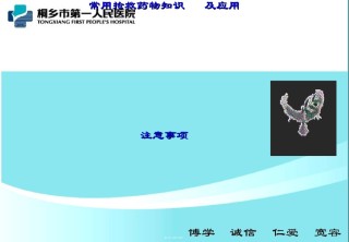 2022年医学专题—常用抢救药品知识及注意事.ppt