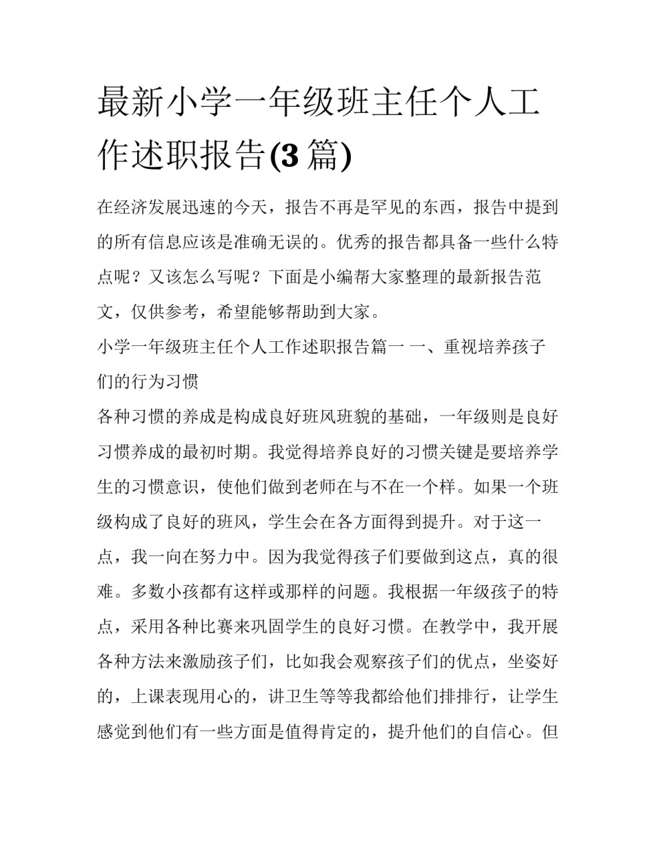 最新小学一年级班主任个人工作述职报告(3篇)_第1页