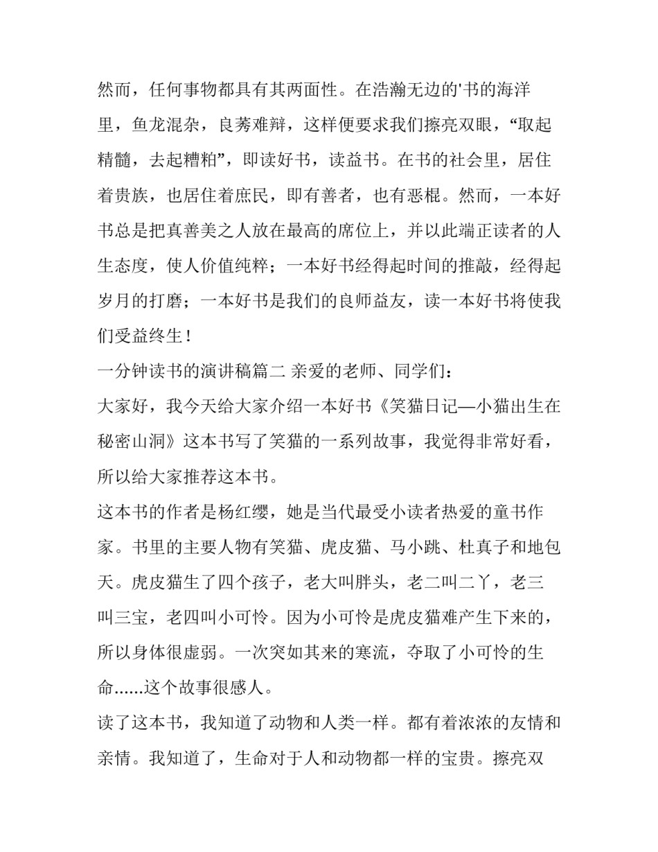 2023年一分钟读书的演讲稿 读书一分钟演讲稿(汇总8篇)_第2页