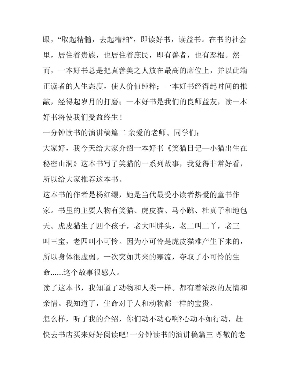 2023年一分钟读书的演讲稿 读书一分钟演讲稿(汇总8篇)_第3页