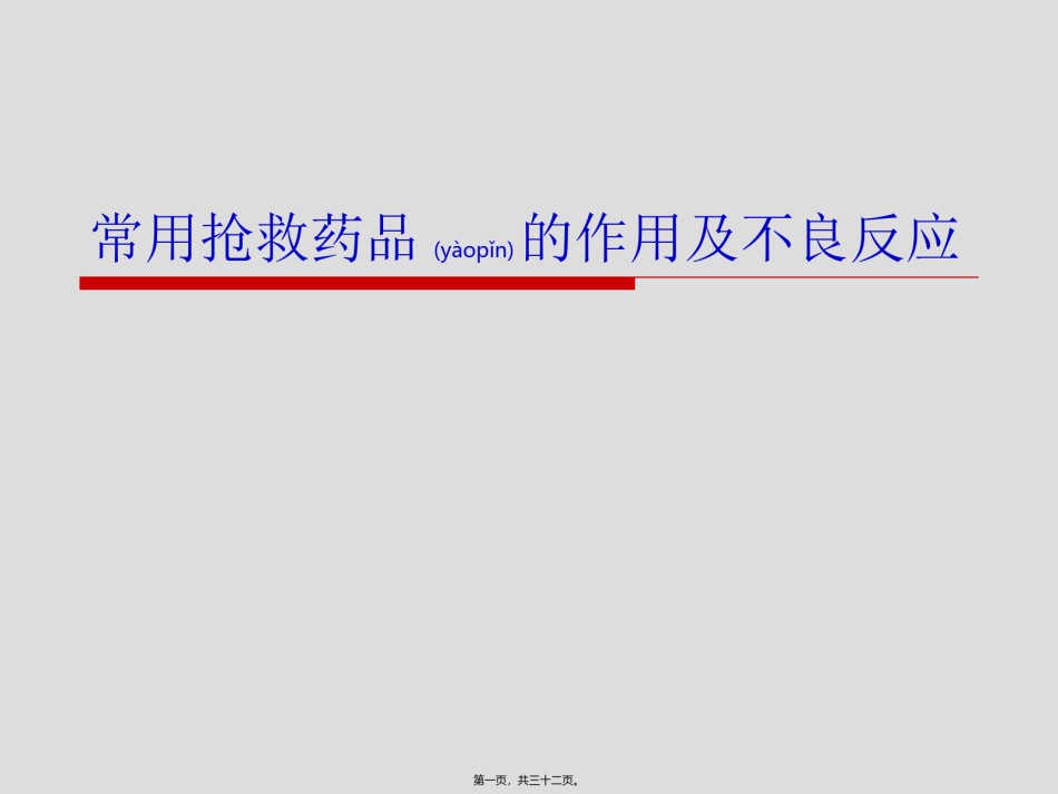 2022年医学专题—常用抢救药品作用与不良反应.ppt_第1页