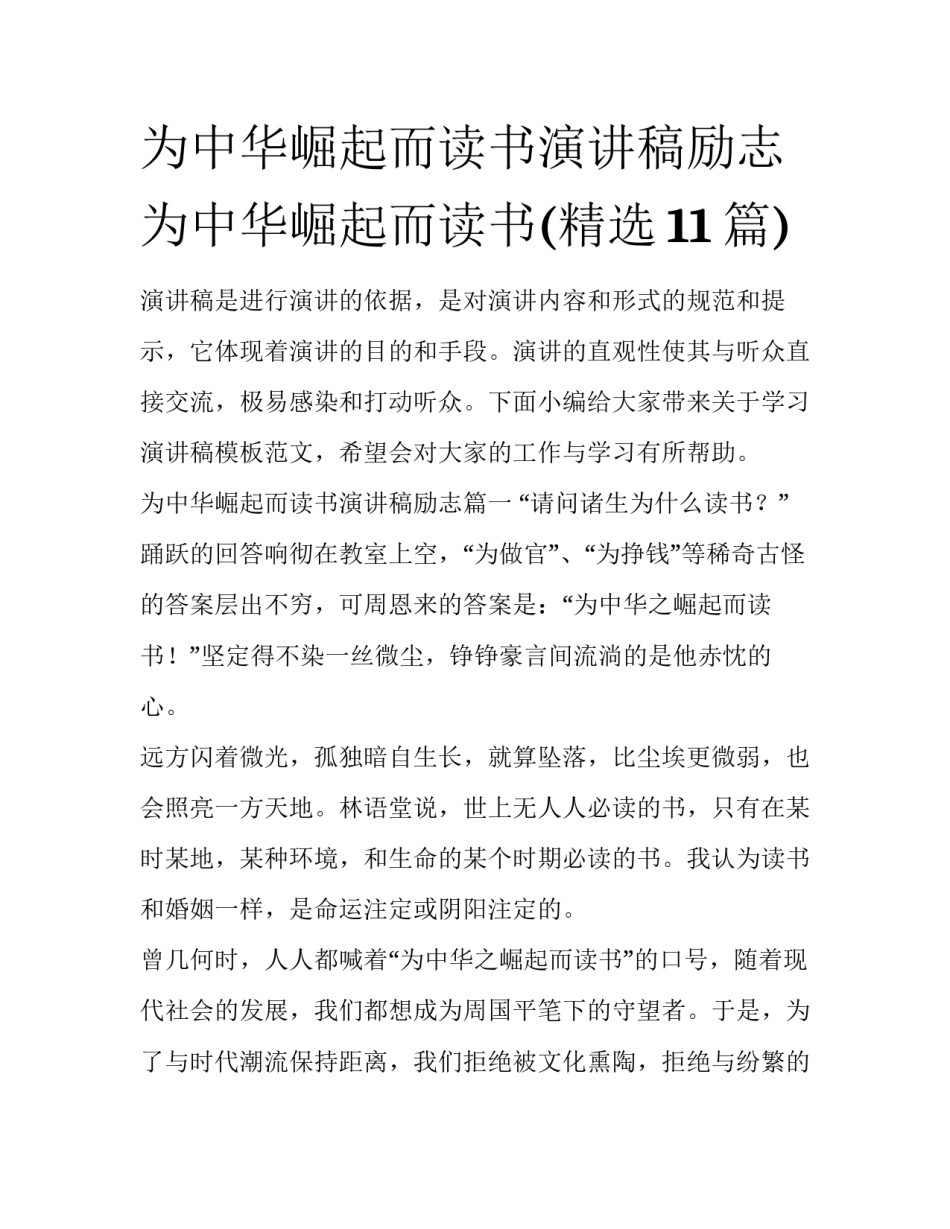 为中华崛起而读书演讲稿励志 为中华崛起而读书(精选11篇)_第1页