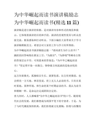 为中华崛起而读书演讲稿励志 为中华崛起而读书(精选11篇)