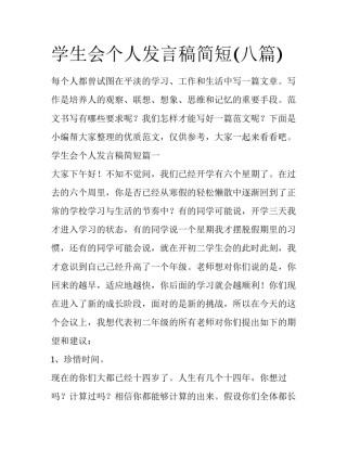 学生会个人发言稿简短(八篇)