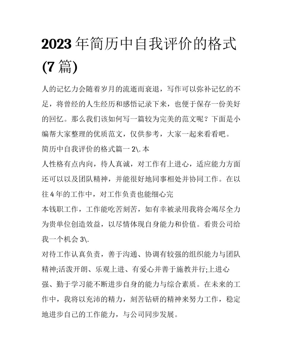 2023年简历中自我评价的格式(7篇)_第1页