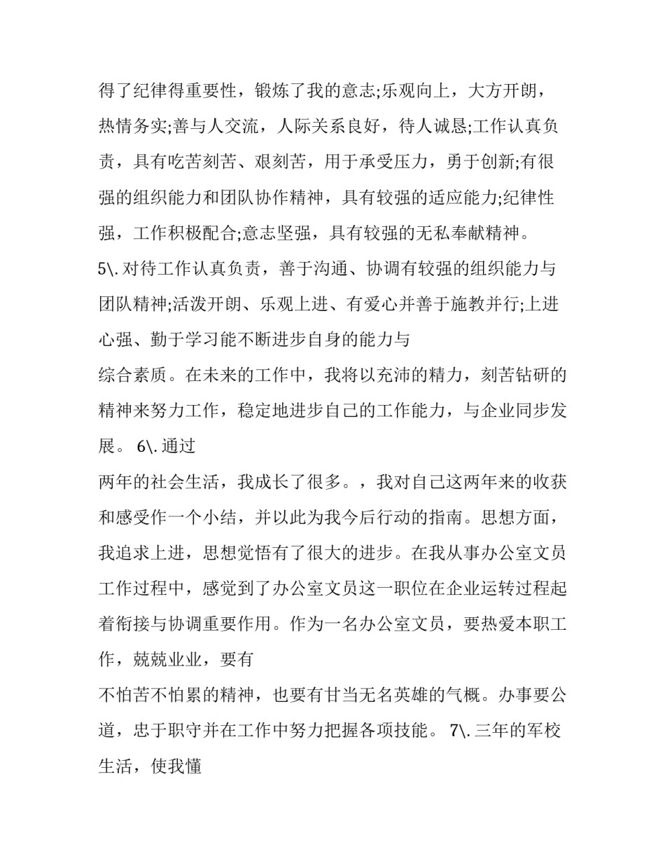 2023年简历中自我评价的格式(7篇)_第3页