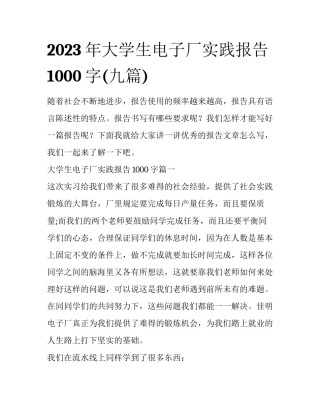 2023年大学生电子厂实践报告1000字(九篇)