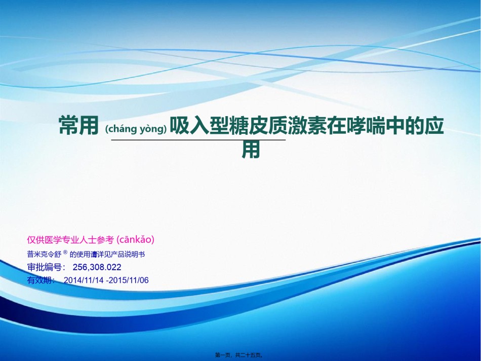 2022年医学专题—常用吸入型糖皮质激素在哮喘中的应用.pptx_第1页