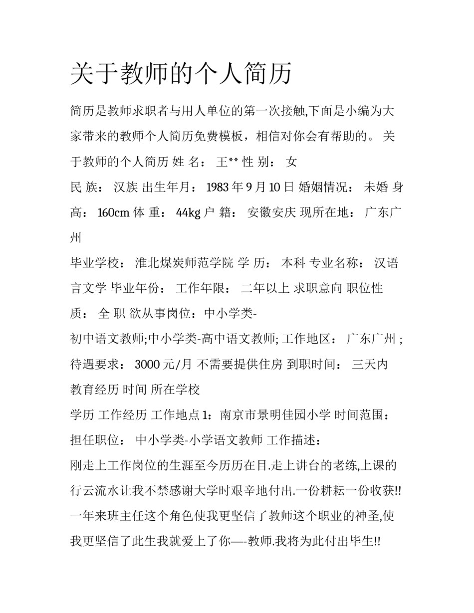 关于教师的个人简历_第1页