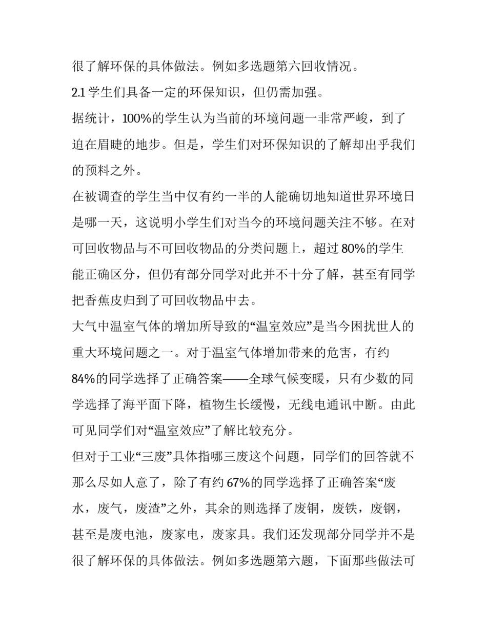 小学生环保调查报告网(模板10篇)_第3页