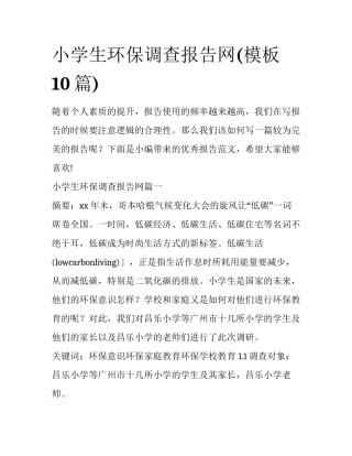小学生环保调查报告网(模板10篇)