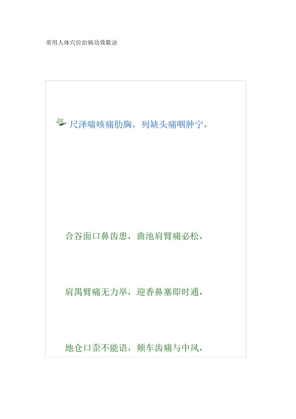 2022年医学专题—常用人体穴位治病功效歌诀.docx_第1页