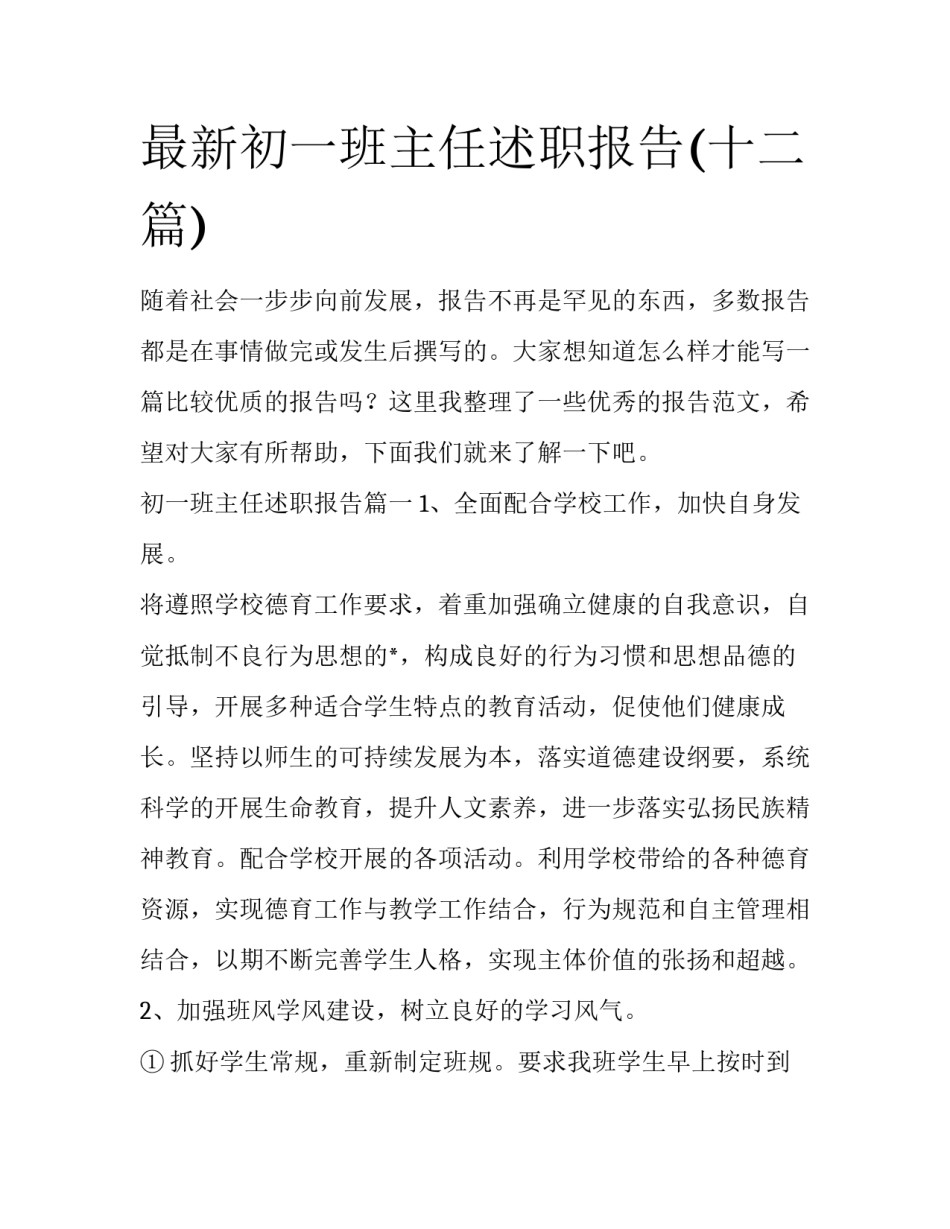 最新初一班主任述职报告(十二篇)_第1页
