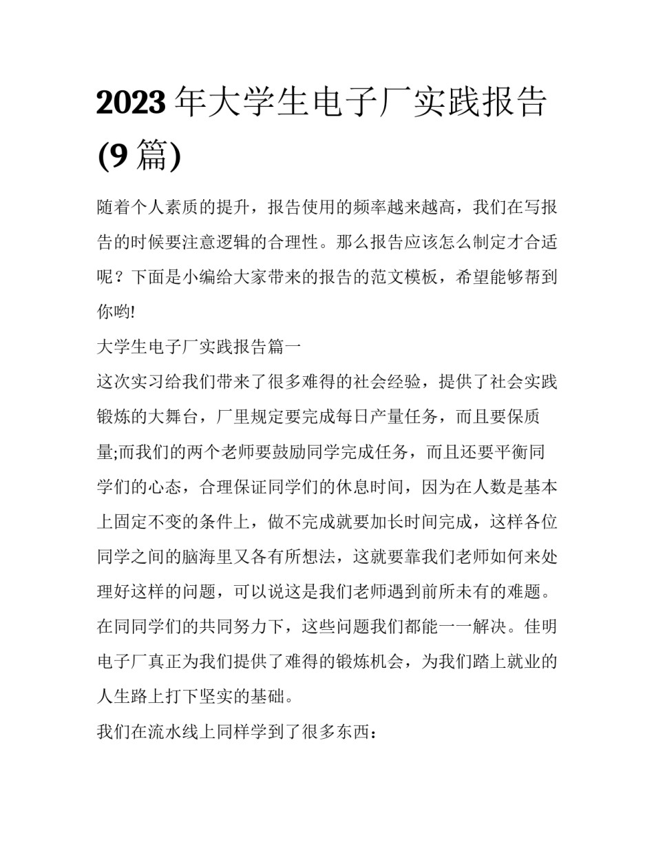 2023年大学生电子厂实践报告(9篇)_第1页