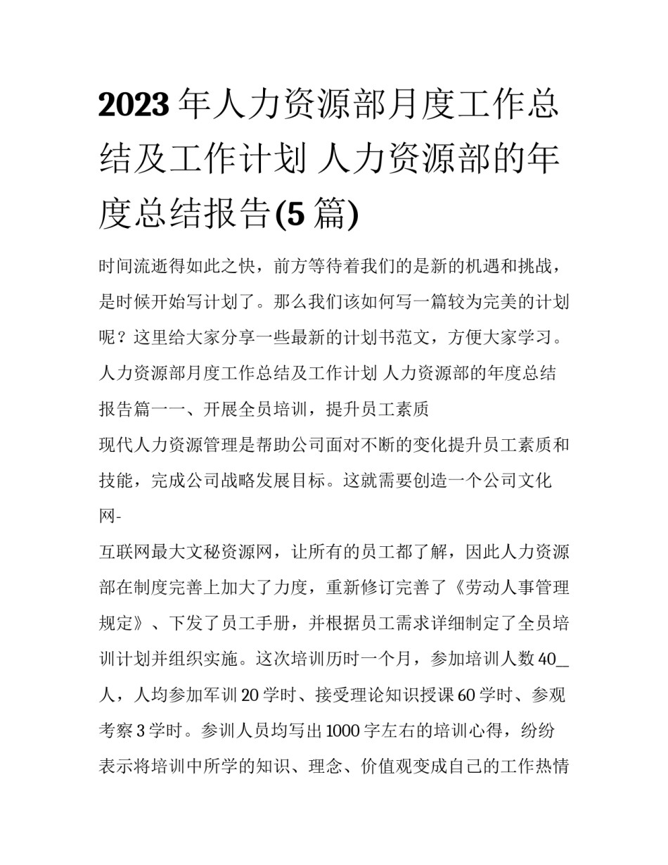 2023年人力资源部月度工作总结及工作计划 人力资源部的年度总结报告(5篇)_第1页