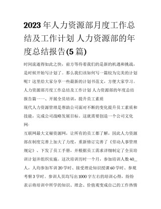 2023年人力资源部月度工作总结及工作计划 人力资源部的年度总结报告(5篇)