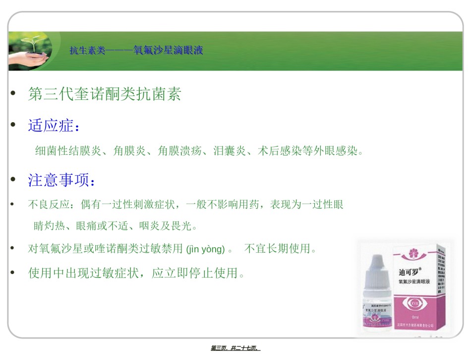 2022年医学专题—常用眼药简介(眼视光)PPT.ppt_第3页