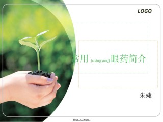 2022年医学专题—常用眼药简介(眼视光)PPT.ppt