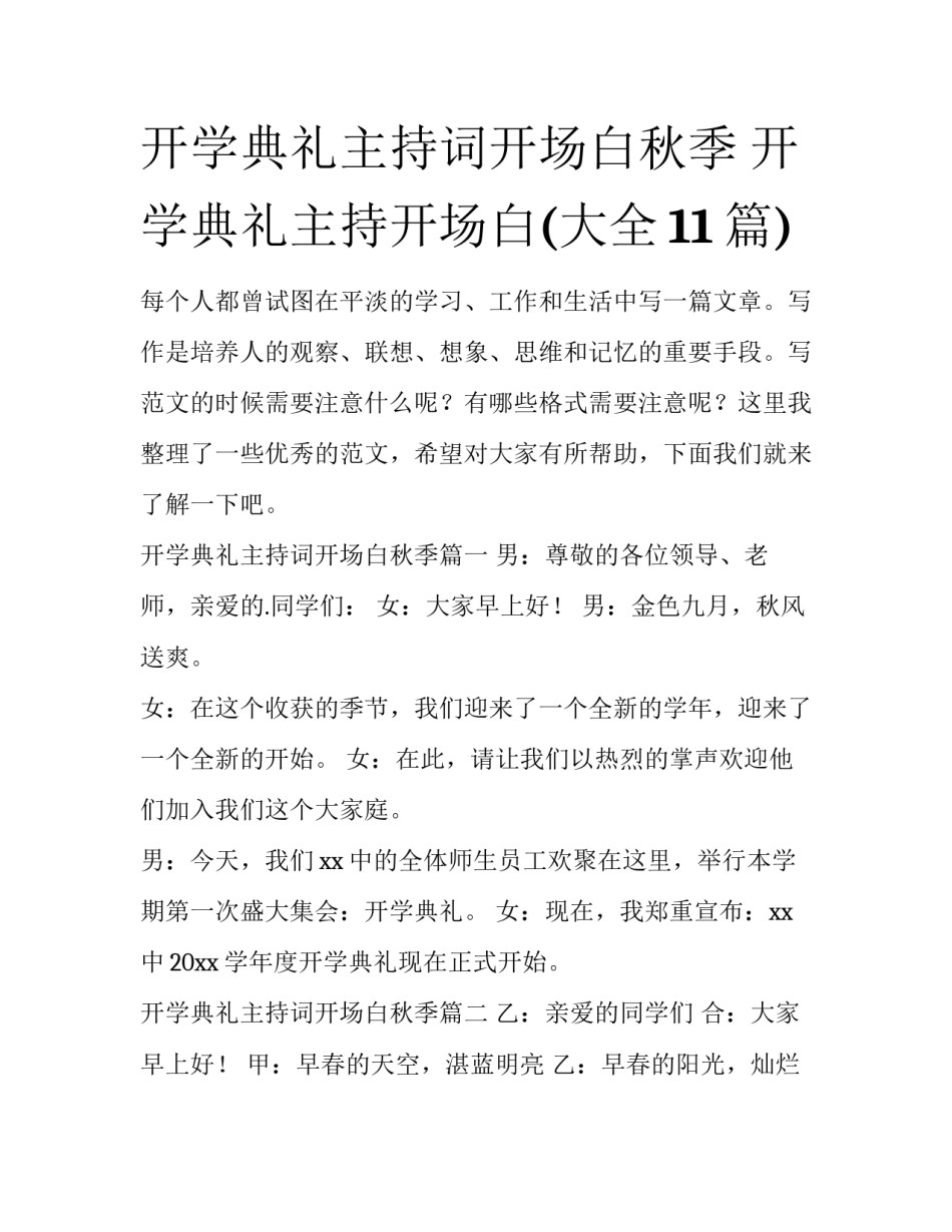 开学典礼主持词开场白秋季 开学典礼主持开场白(大全11篇)_第1页