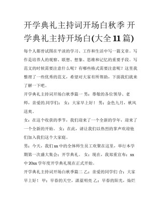 开学典礼主持词开场白秋季 开学典礼主持开场白(大全11篇)