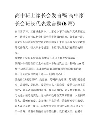 高中班上家长会发言稿 高中家长会班长代表发言稿(5篇)