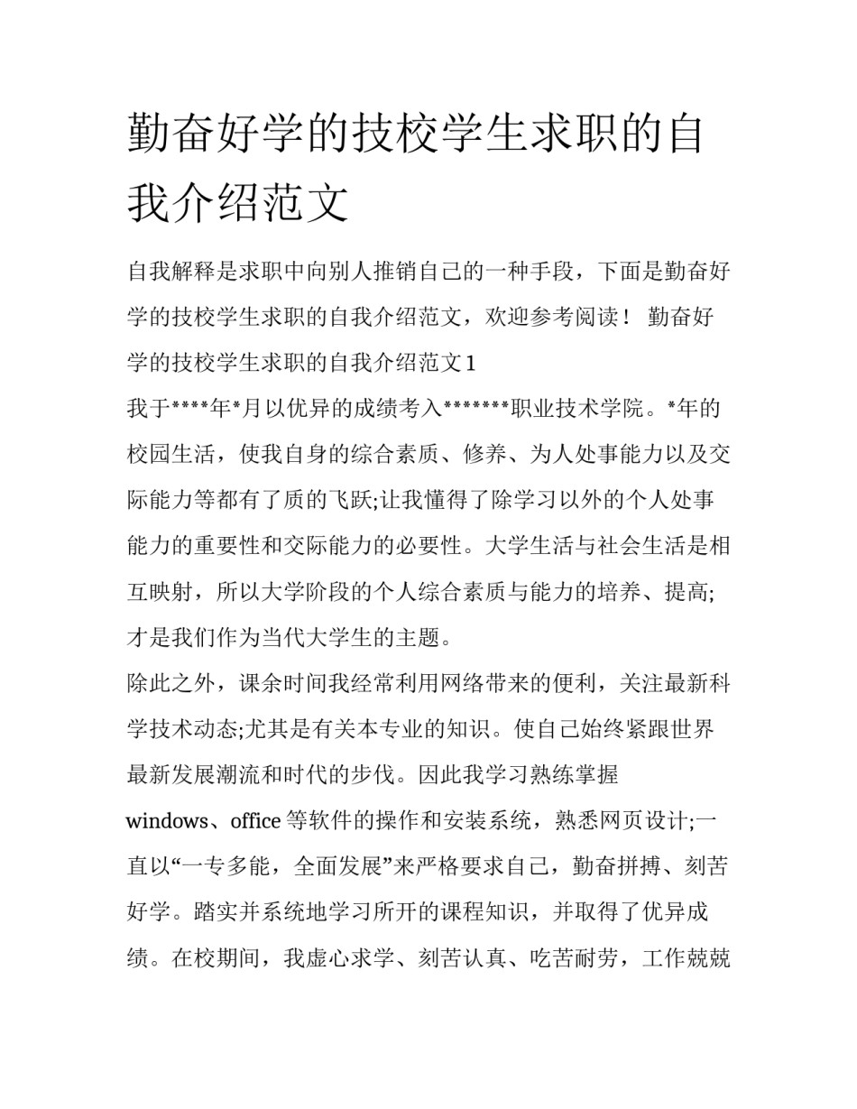 勤奋好学的技校学生求职的自我介绍范文_第1页