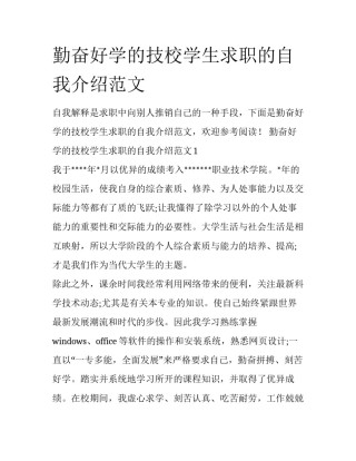 勤奋好学的技校学生求职的自我介绍范文