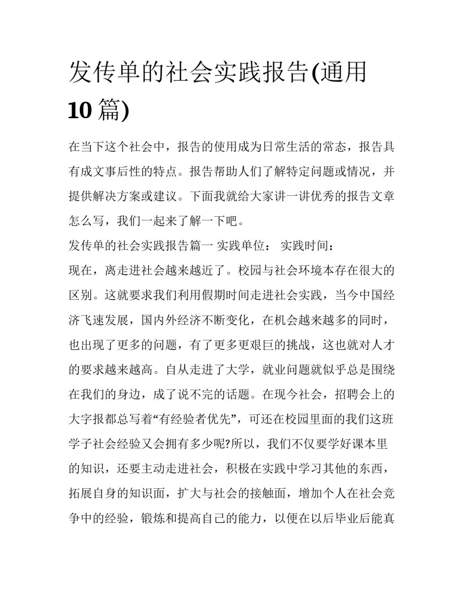 发传单的社会实践报告(通用10篇)_第1页