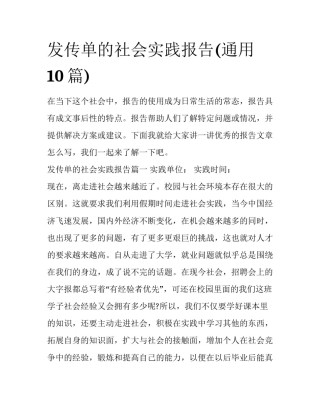 发传单的社会实践报告(通用10篇)