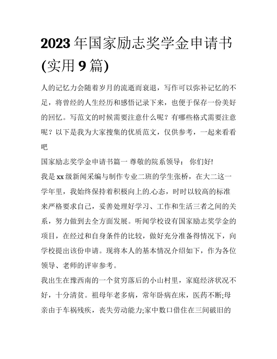 2023年国家励志奖学金申请书(实用9篇)_第1页