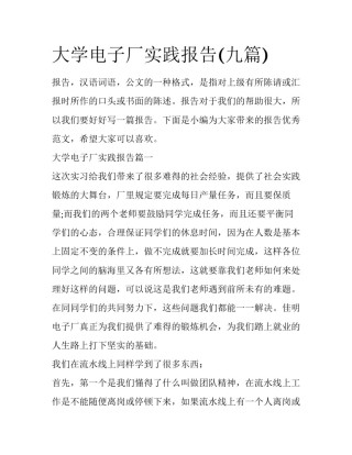大学电子厂实践报告(九篇)