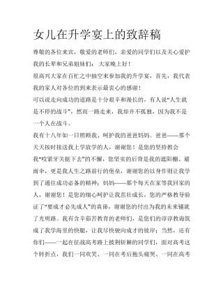 女儿在升学宴上的致辞稿