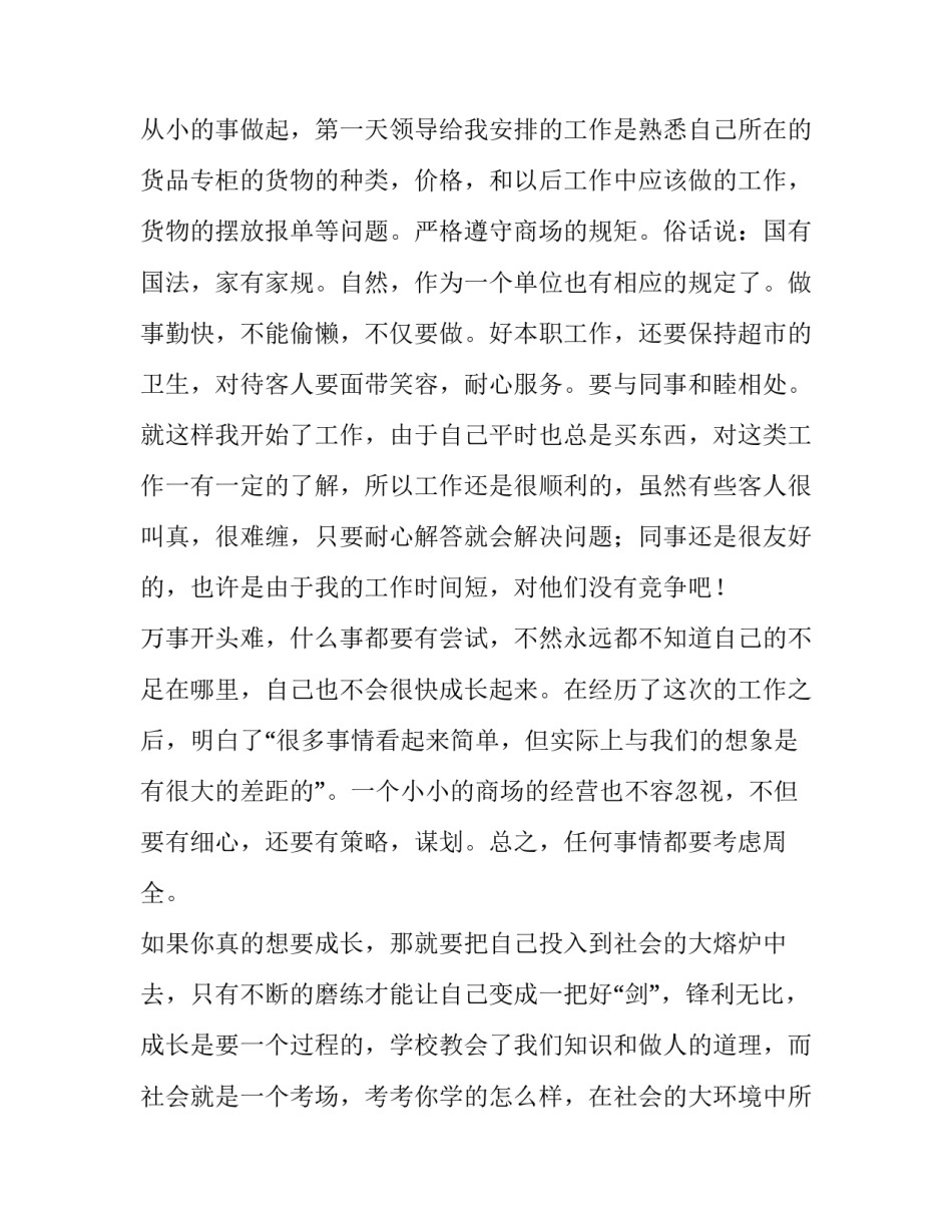 2023年学生超市社会实践报告活动内容 学生超市社会实践报告(优质8篇)_第2页