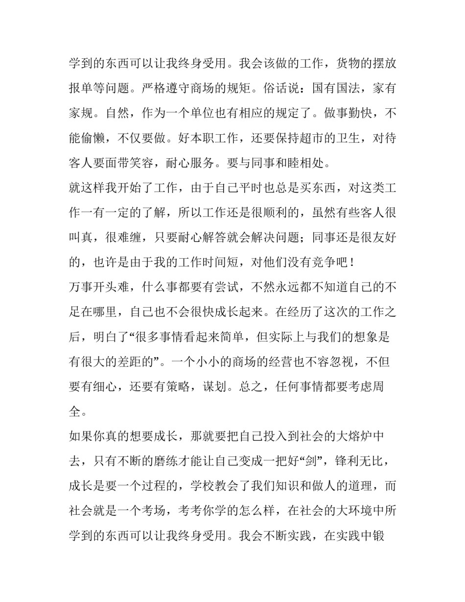 2023年学生超市社会实践报告活动内容 学生超市社会实践报告(优质8篇)_第3页