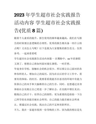 2023年学生超市社会实践报告活动内容 学生超市社会实践报告(优质8篇)
