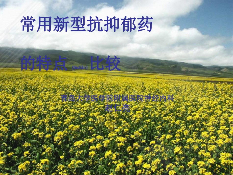 2022年医学专题—常用新型抗抑郁药的特点比较.ppt_第1页