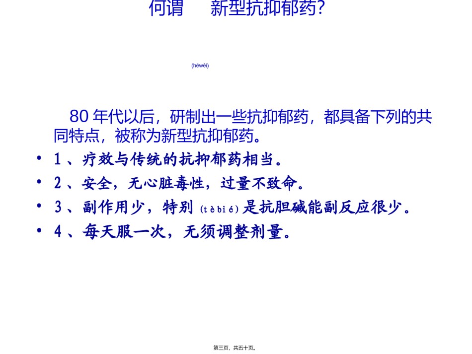 2022年医学专题—常用新型抗抑郁药的特点比较.ppt_第3页