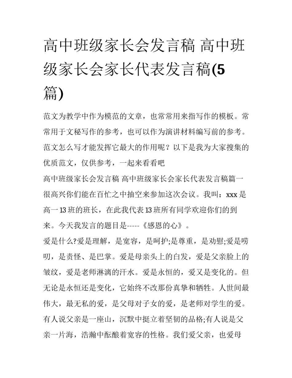 高中班级家长会发言稿 高中班级家长会家长代表发言稿(5篇)_第1页