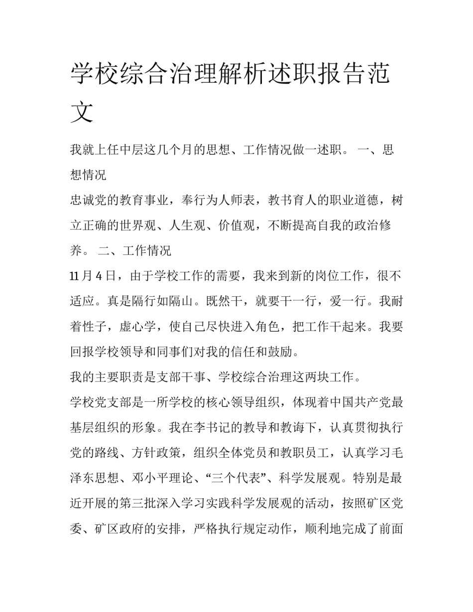 学校综合治理解析述职报告范文_第1页