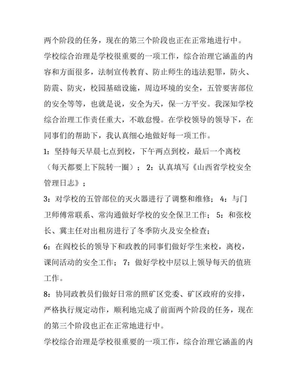 学校综合治理解析述职报告范文_第2页
