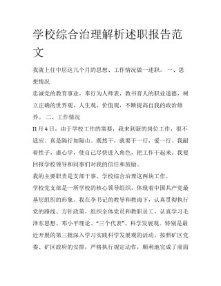 学校综合治理解析述职报告范文