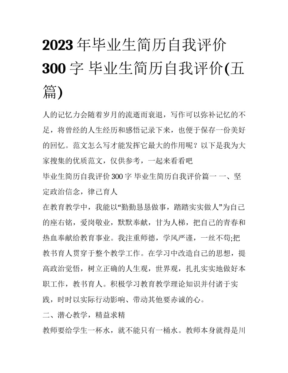 2023年毕业生简历自我评价300字 毕业生简历自我评价(五篇)_第1页