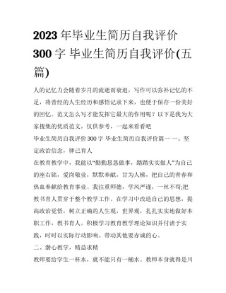 2023年毕业生简历自我评价300字 毕业生简历自我评价(五篇)