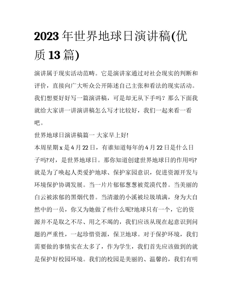 2023年世界地球日演讲稿(优质13篇)_第1页