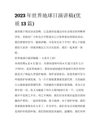 2023年世界地球日演讲稿(优质13篇)