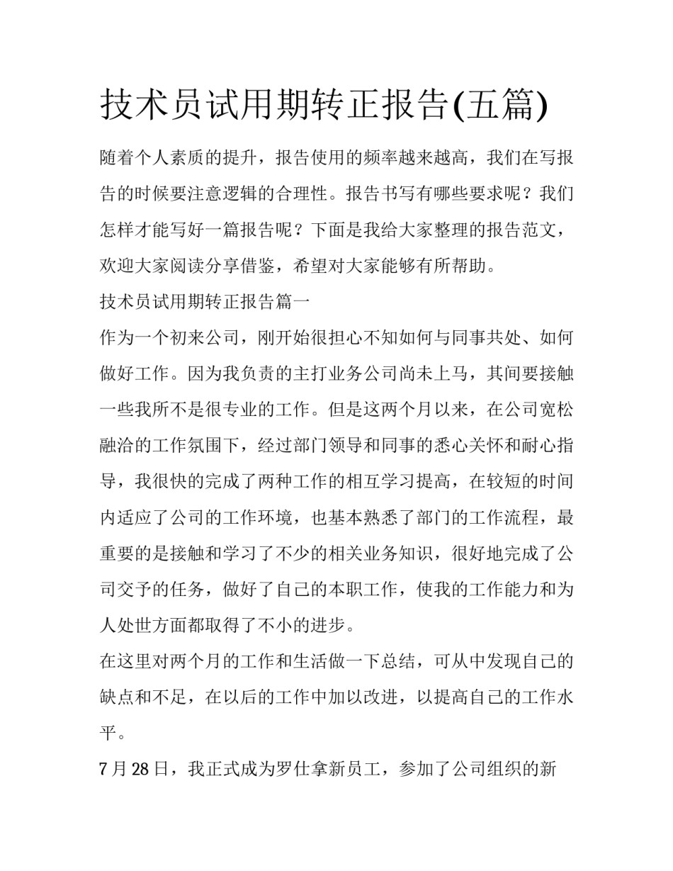 技术员试用期转正报告(五篇)_第1页