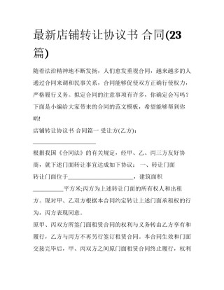 最新店铺转让协议书 合同(23篇)